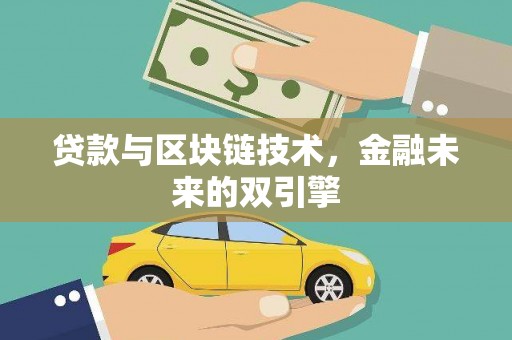 汶上贷款与区块链技术，金融未来的双引擎
