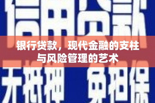 汶上银行贷款，现代金融的支柱与风险管理的艺术