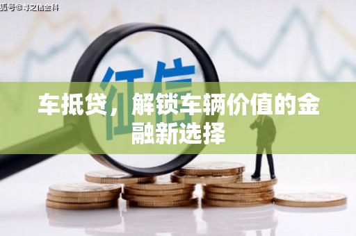 汶上车抵贷，解锁车辆价值的金融新选择