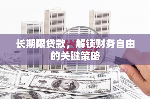 汶上长期限贷款，解锁财务自由的关键策略