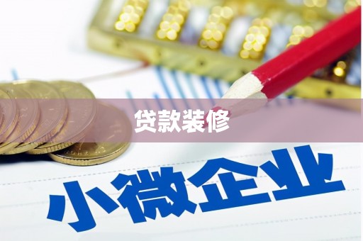 汶上贷款装修