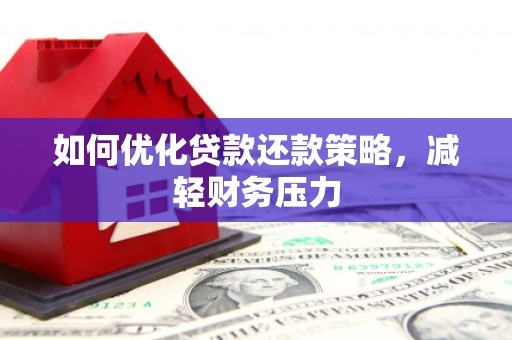 汶上如何优化贷款还款策略，减轻财务压力