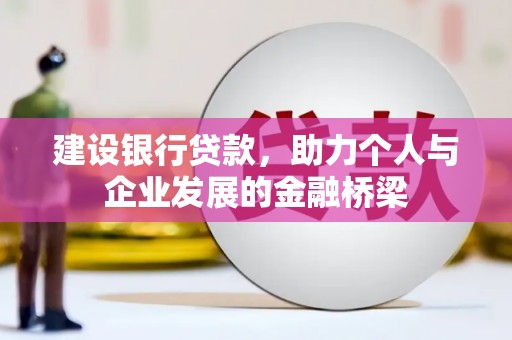 汶上建设银行贷款，助力个人与企业发展的金融桥梁