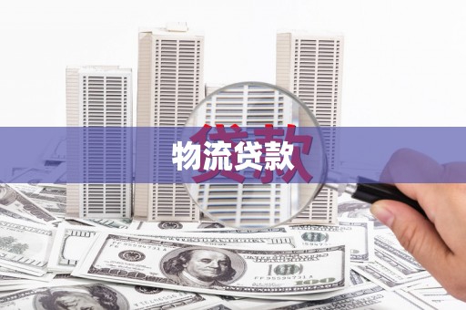 汶上物流贷款