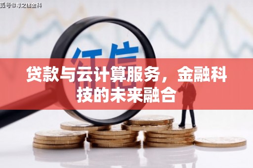 汶上贷款与云计算服务，金融科技的未来融合