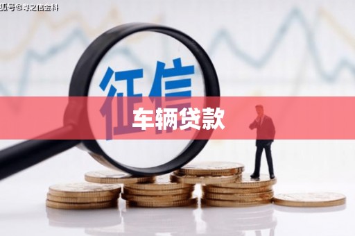 汶上车辆贷款