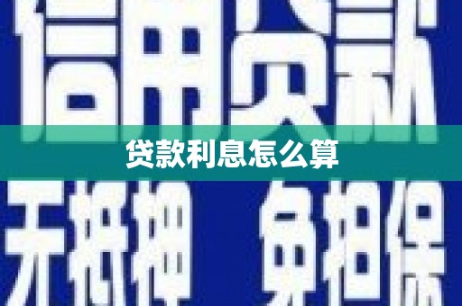 汶上贷款利息怎么算