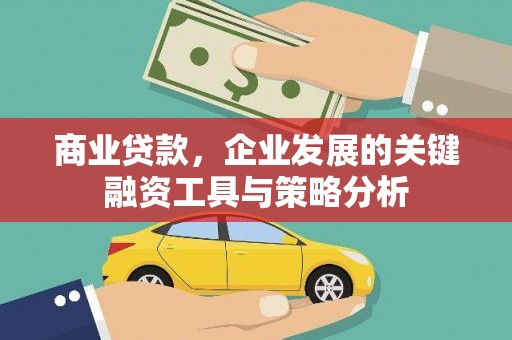 汶上商业贷款，企业发展的关键融资工具与策略分析