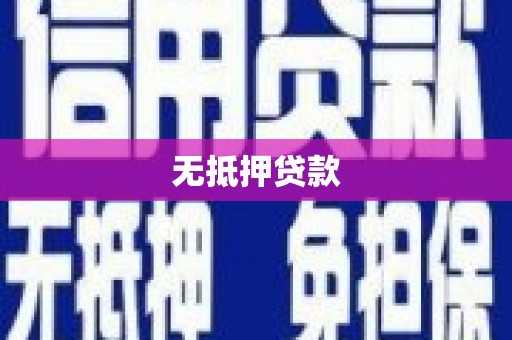 汶上无抵押贷款