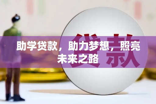 汶上助学贷款，助力梦想，照亮未来之路