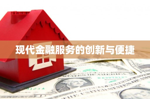 汶上现代金融服务的创新与便捷