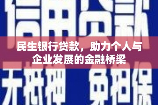 汶上民生银行贷款，助力个人与企业发展的金融桥梁