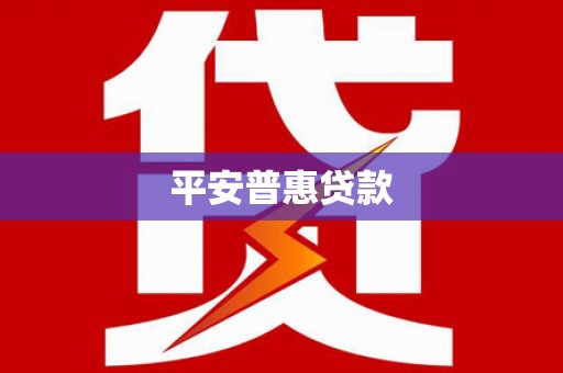 汶上平安普惠贷款