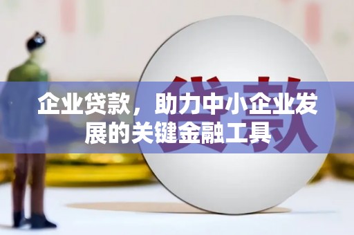 汶上企业贷款，助力中小企业发展的关键金融工具