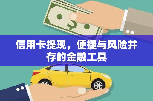 汶上信用卡提现，便捷与风险并存的金融工具