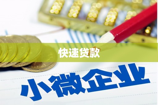 汶上快速贷款