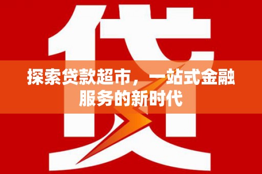 汶上探索贷款超市，一站式金融服务的新时代