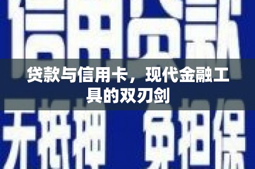 汶上贷款与信用卡，现代金融工具的双刃剑