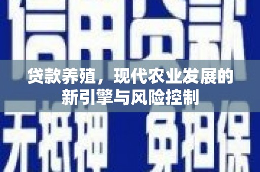 汶上贷款养殖，现代农业发展的新引擎与风险控制