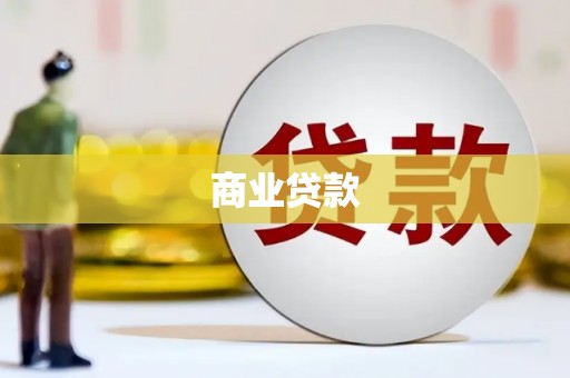 汶上商业贷款