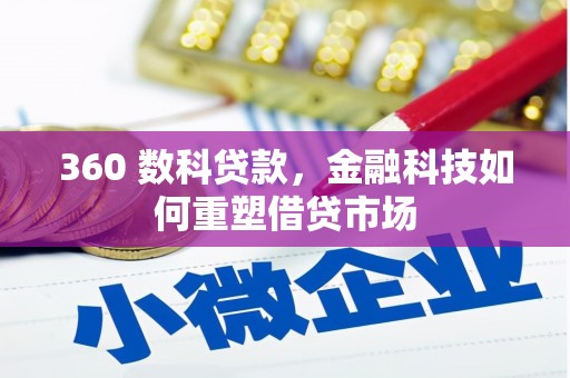 汶上360 数科贷款，金融科技如何重塑借贷市场