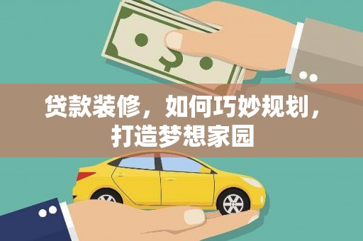 汶上贷款装修，如何巧妙规划，打造梦想家园