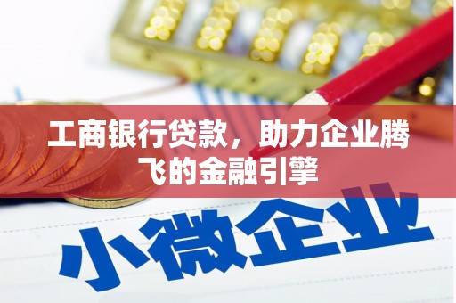 汶上工商银行贷款，助力企业腾飞的金融引擎