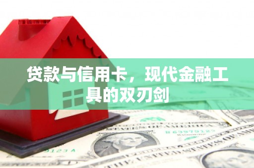 汶上贷款与信用卡，现代金融工具的双刃剑