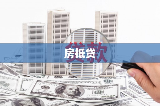 汶上房抵贷