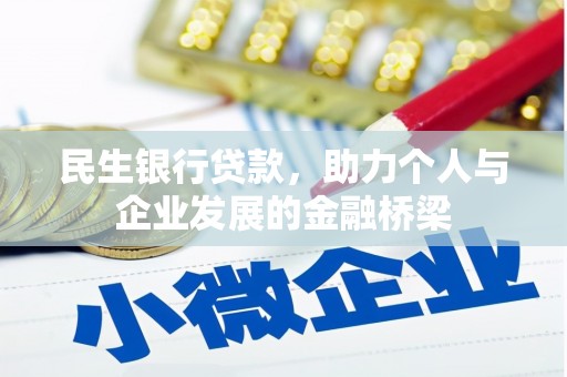 汶上民生银行贷款，助力个人与企业发展的金融桥梁
