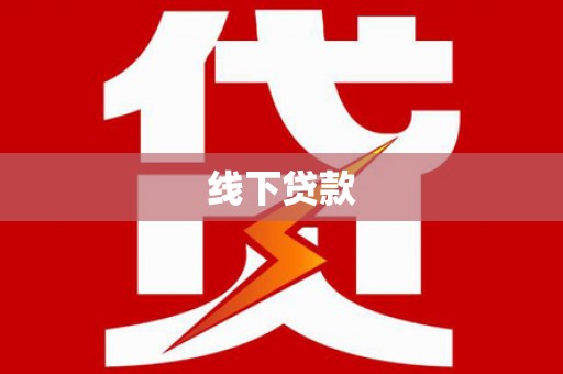汶上线下贷款