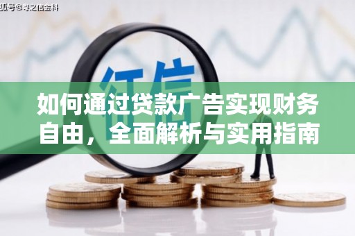 汶上如何通过贷款广告实现财务自由，全面解析与实用指南