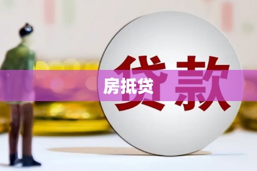 汶上房抵贷
