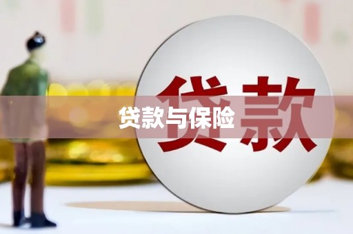 汶上贷款与保险
