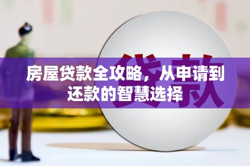 汶上房屋贷款全攻略，从申请到还款的智慧选择