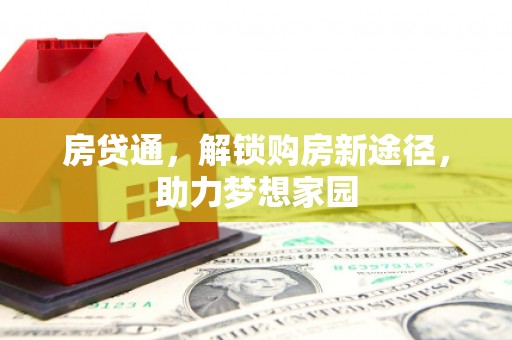 汶上房贷通，解锁购房新途径，助力梦想家园
