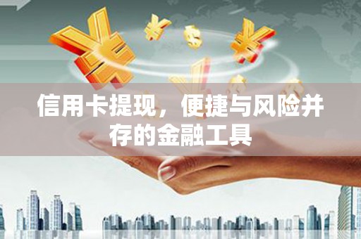 汶上信用卡提现，便捷与风险并存的金融工具