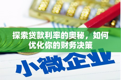 汶上探索贷款利率的奥秘，如何优化你的财务决策