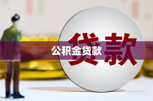 汶上公积金贷款