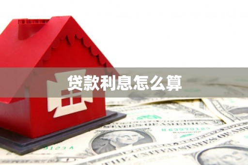 汶上贷款利息怎么算
