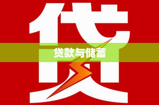 汶上贷款与储蓄