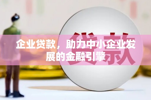 汶上企业贷款，助力中小企业发展的金融引擎