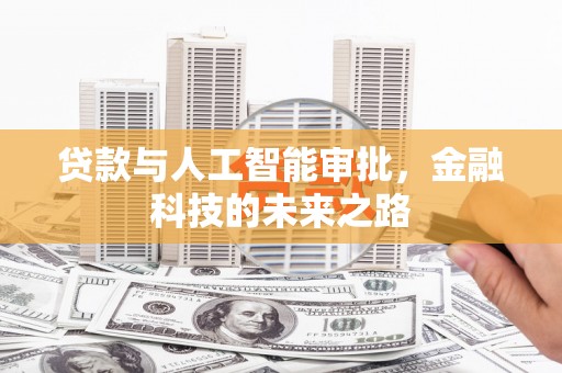 汶上贷款与人工智能审批，金融科技的未来之路