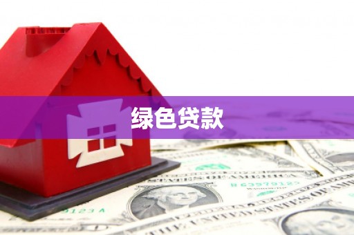 汶上绿色贷款