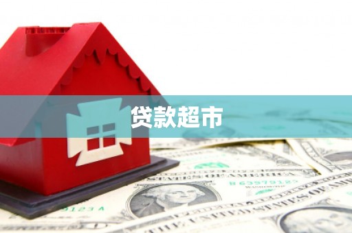 汶上贷款超市