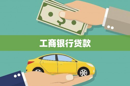 汶上工商银行贷款