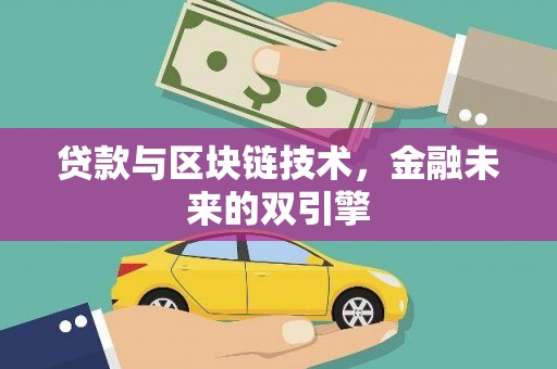 汶上贷款与区块链技术，金融未来的双引擎