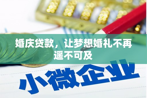汶上婚庆贷款，让梦想婚礼不再遥不可及
