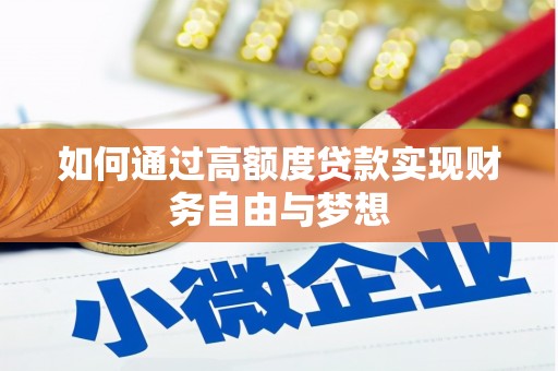 汶上如何通过高额度贷款实现财务自由与梦想