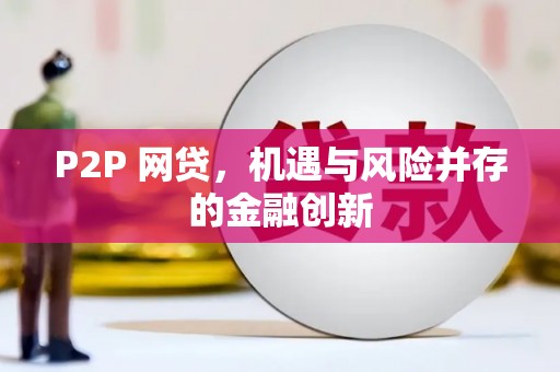 汶上P2P 网贷，机遇与风险并存的金融创新